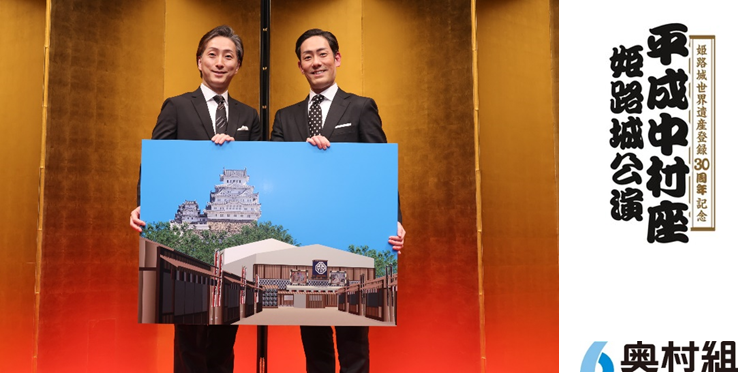 姫路城世界遺産登録30周年記念 平成中村座 姫路城公演」に特別協賛